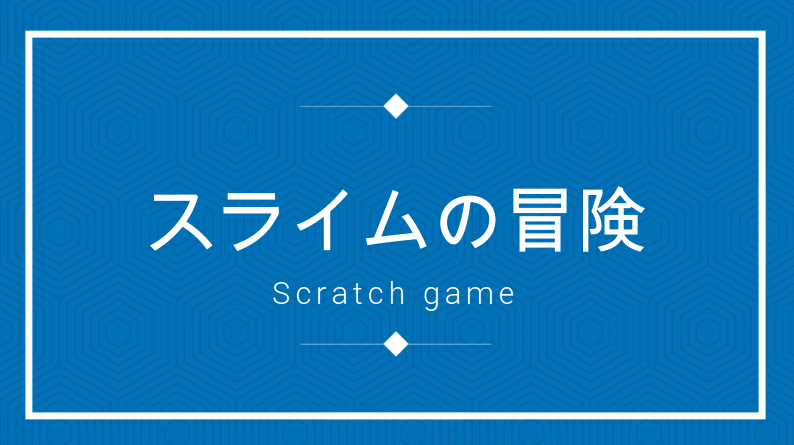 スライムの冒険 Scratch Island プログラミングオンライン